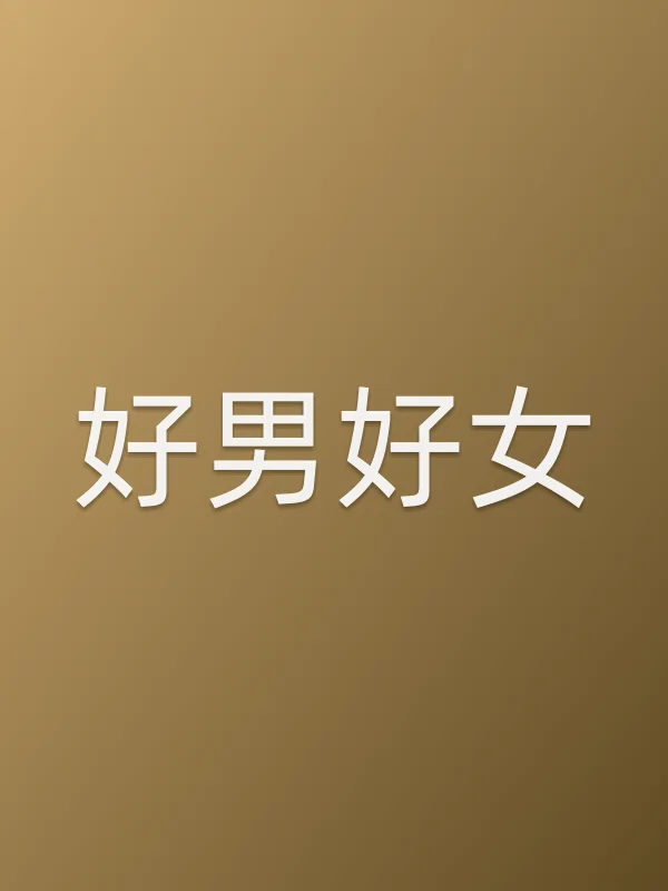 好男好女