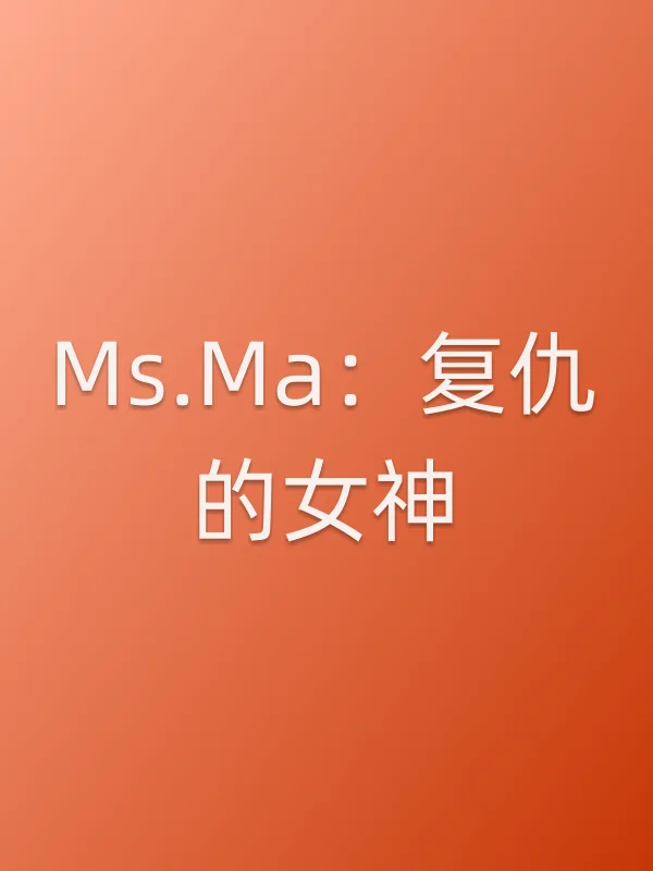 Ms.Ma:复仇的女神