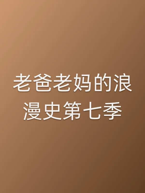 老爸老妈的浪漫史第七季