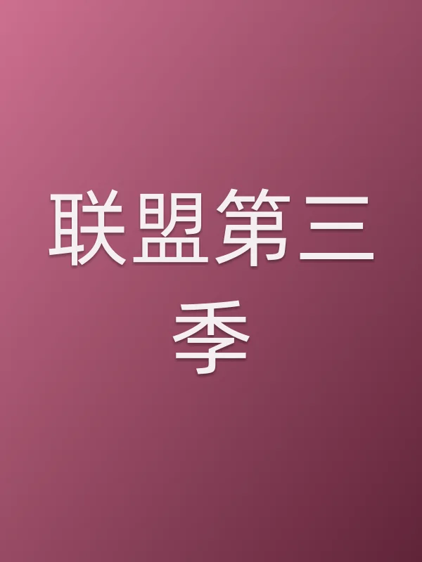 联盟第三季