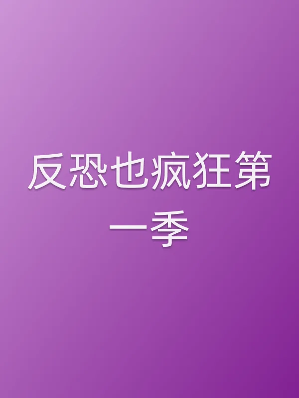 反恐也疯狂第一季