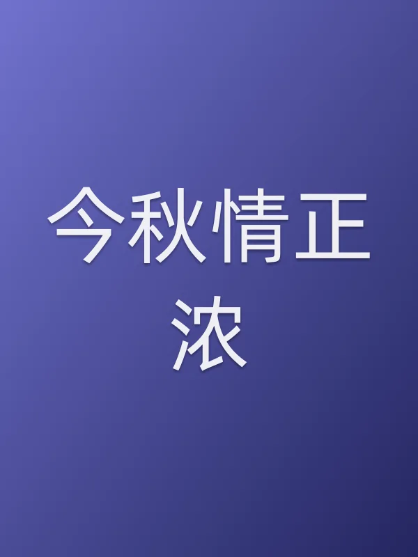 今秋情正浓