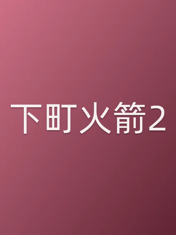 《下町火箭2电视剧