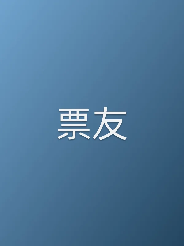 票友