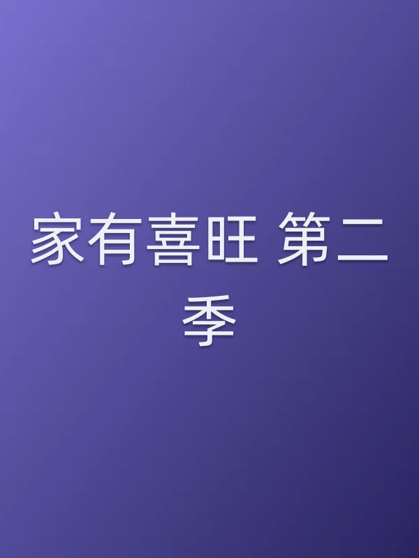 家有喜旺 第二季