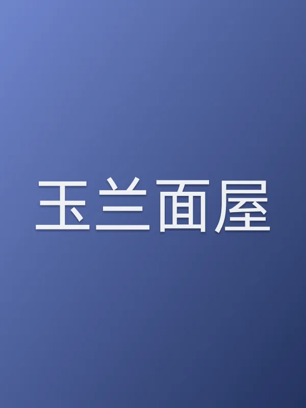 《玉兰面屋电视剧