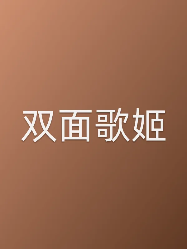 双面歌姬