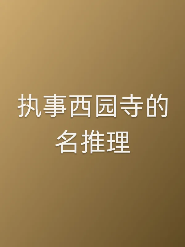 《执事西园寺的名推理电视剧