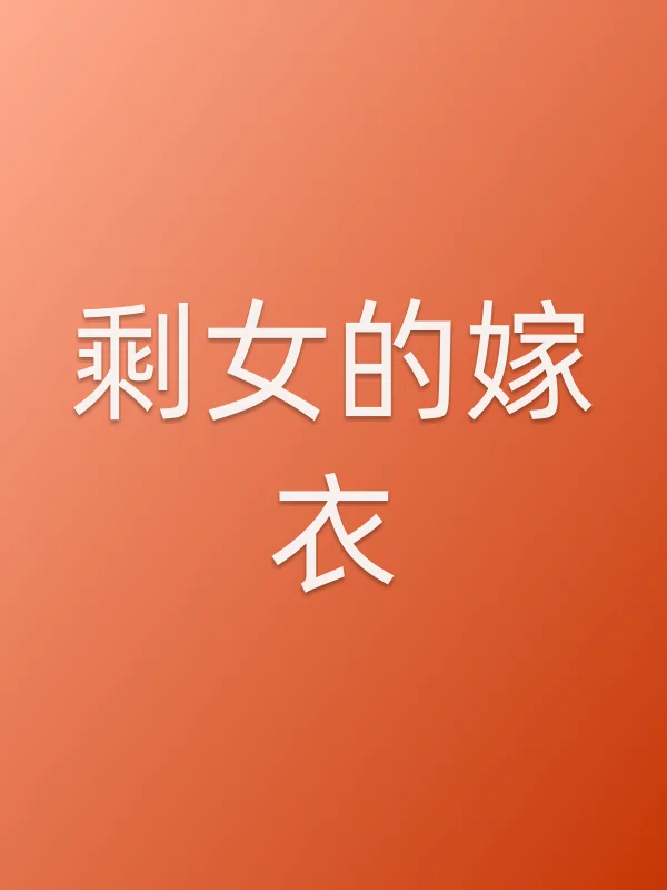 剩女的嫁衣