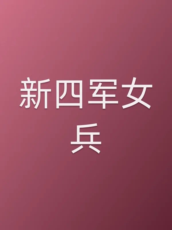 ■■女兵