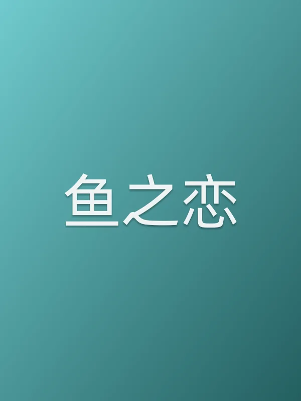 鱼之恋