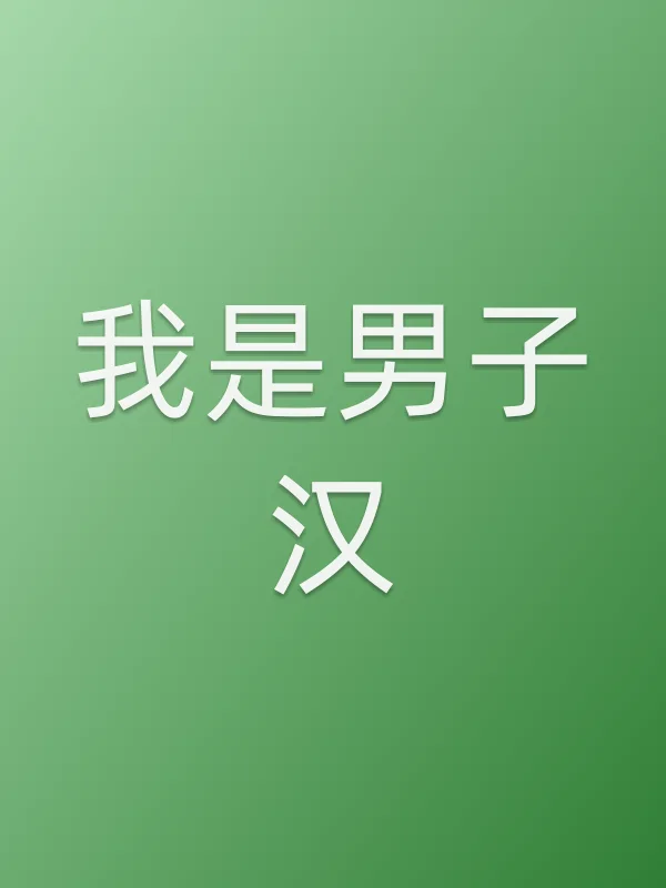 我是男子汉