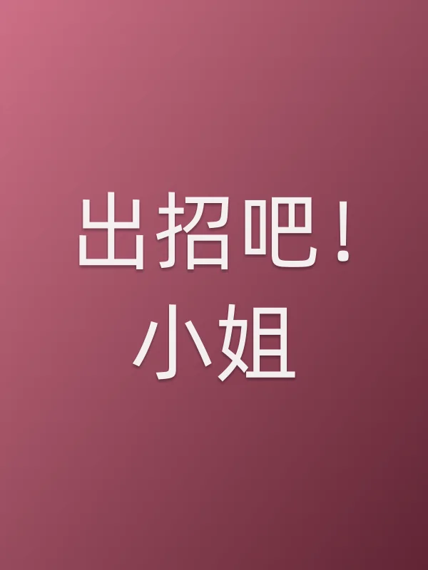 出招吧!■■