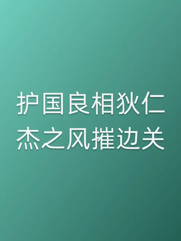 护国良相狄仁杰之风摧边关全集在线观看