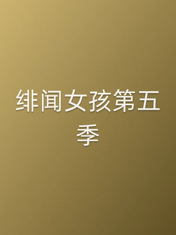 绯闻女孩第五季