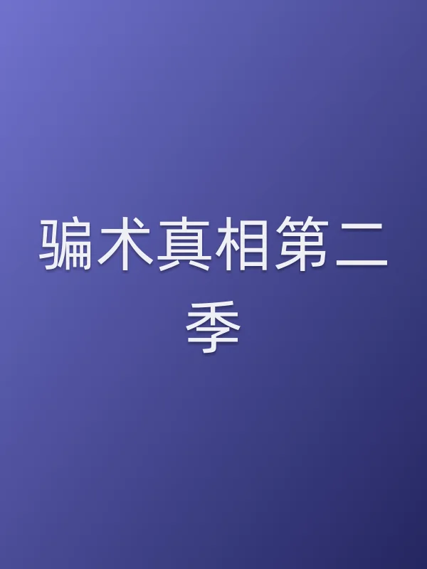 骗术■■第二季
