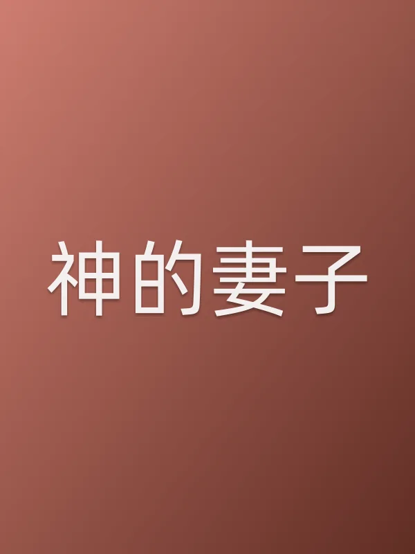 神的妻子