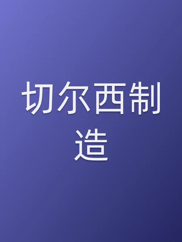 切尔西制造