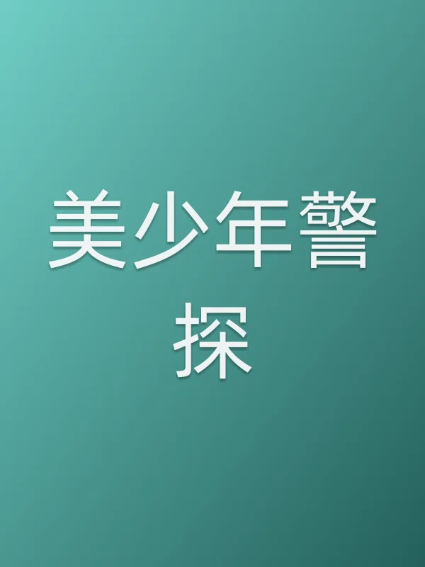 美少年警探