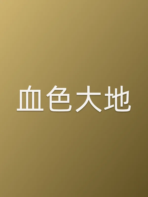 血色大地