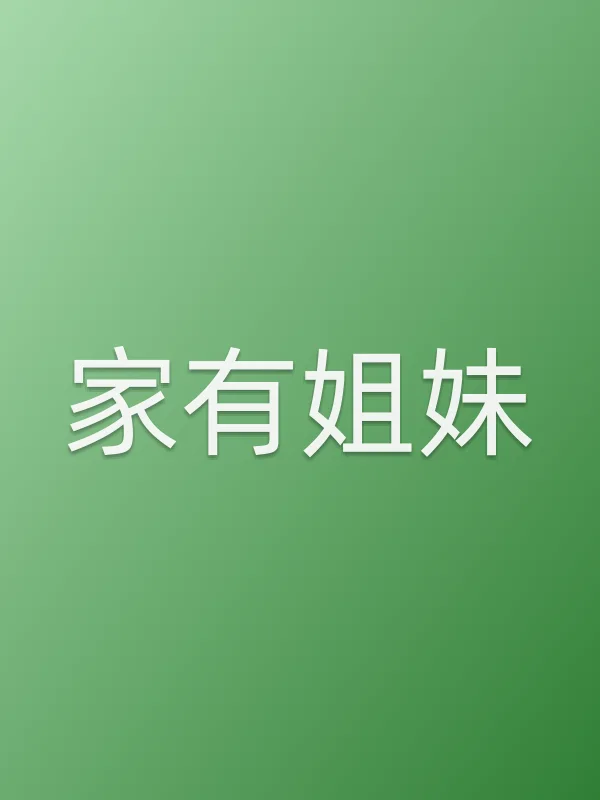 家有姐妹