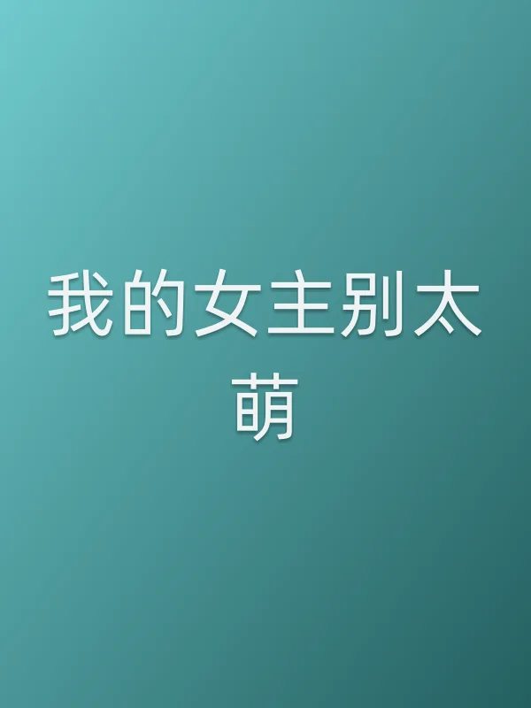 《我的女主别太萌电视剧