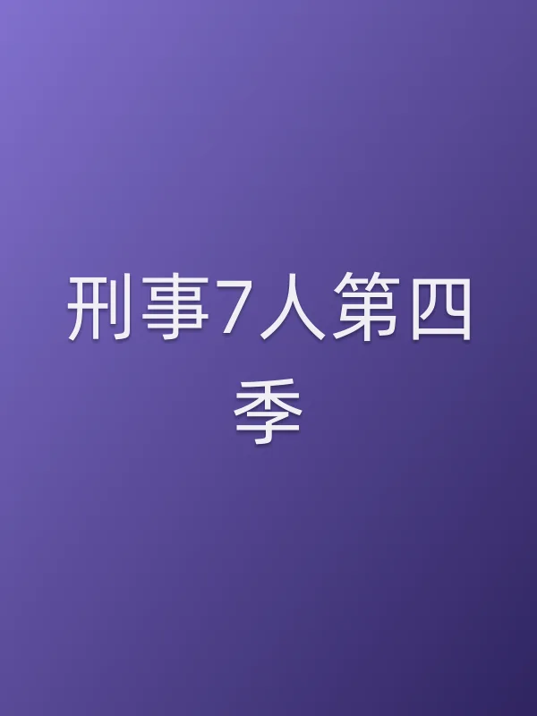 刑事7人第四季