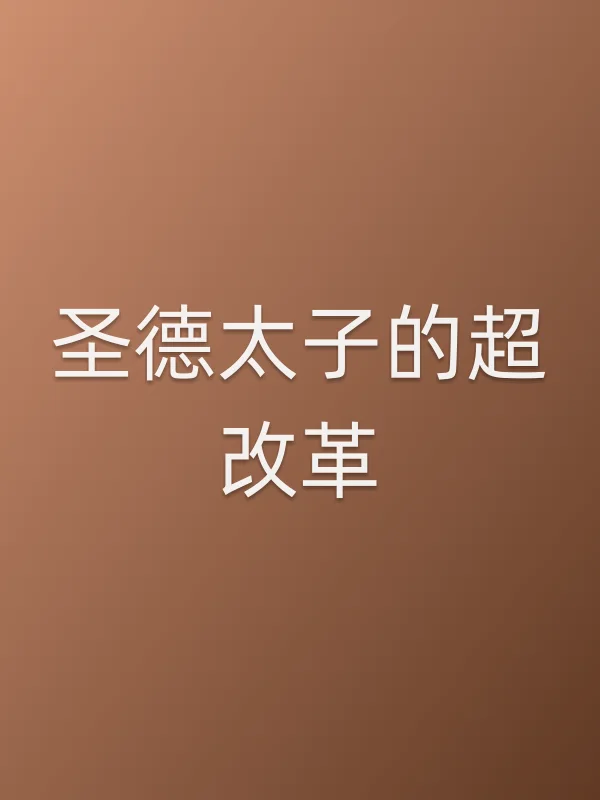 圣德太子的超■■