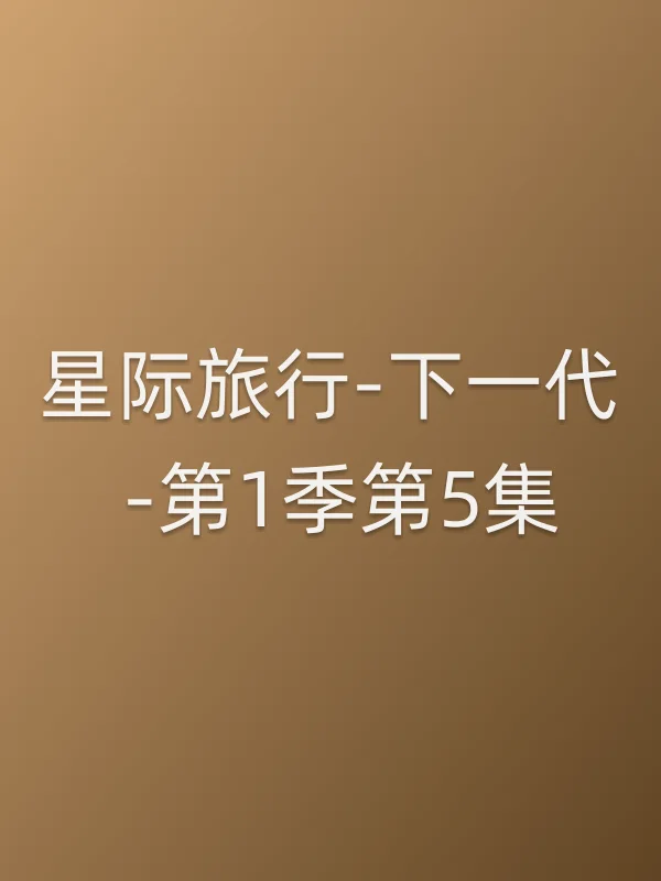 星际旅行-下一代 -第1季第5集