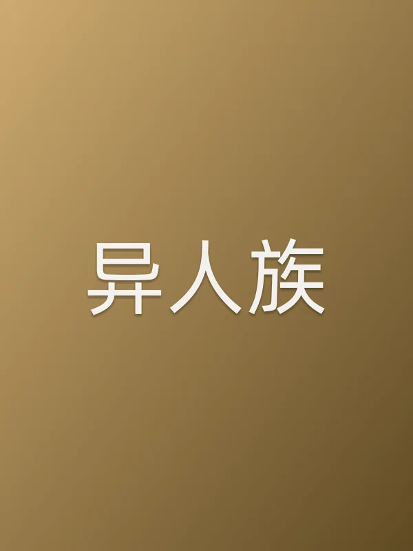 《异人族电视剧