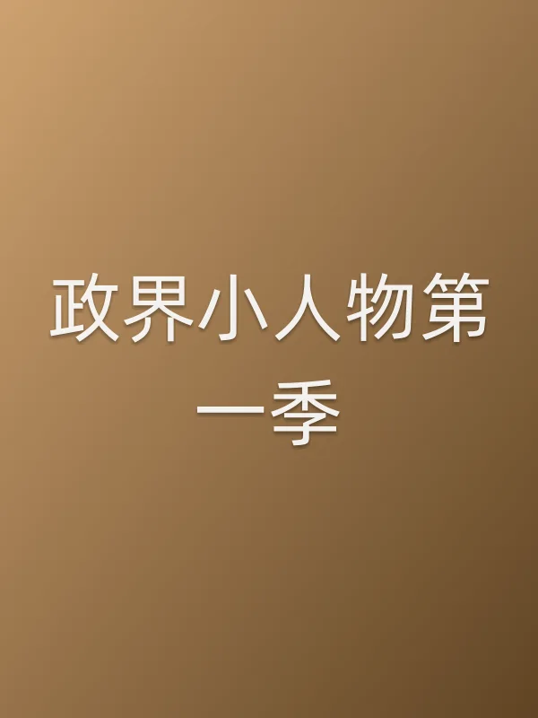 政界小人物第一季