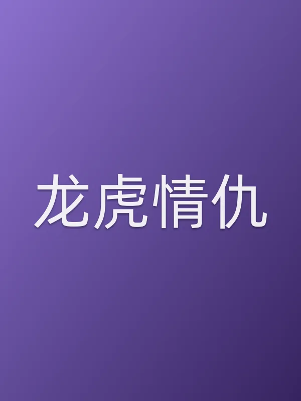 ■■情仇