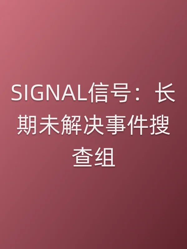 SIGNAL■■:长期未解决■■搜查组