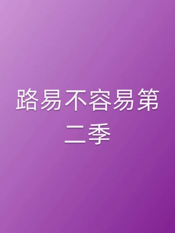 路易不容易第二季