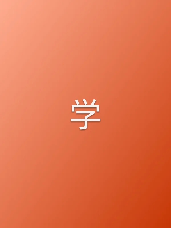 《学电视剧