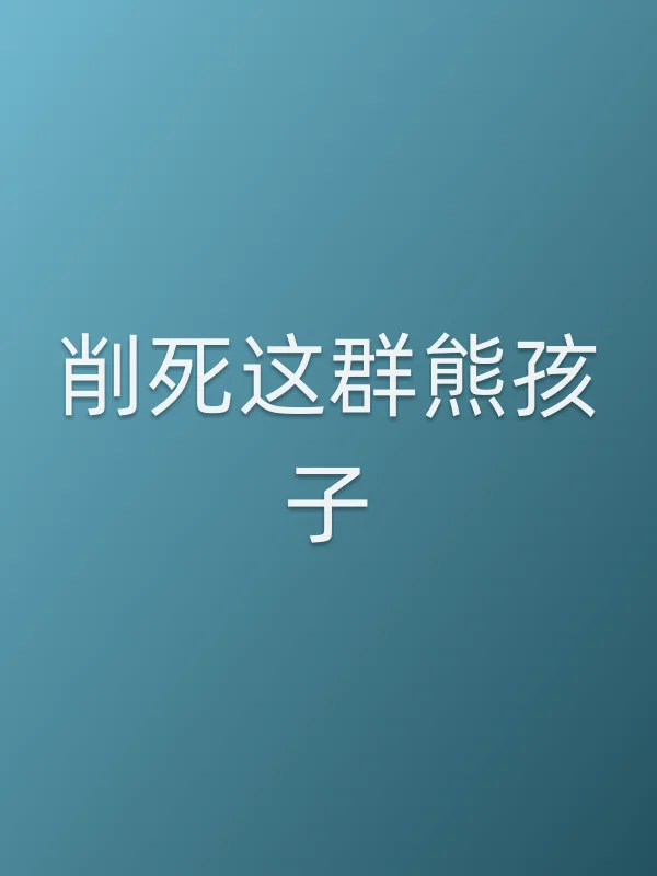 削死这■■熊孩子