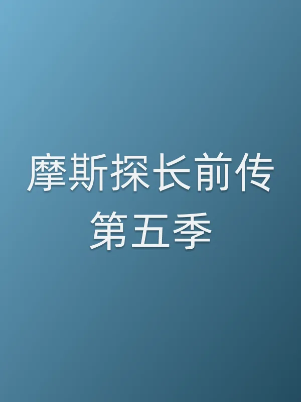 摩斯探长前传第五季