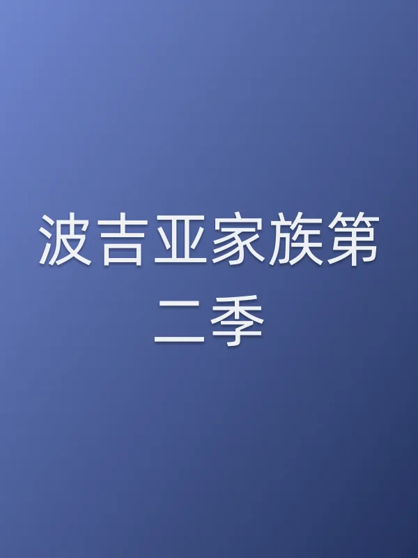 波吉亚家族第二季