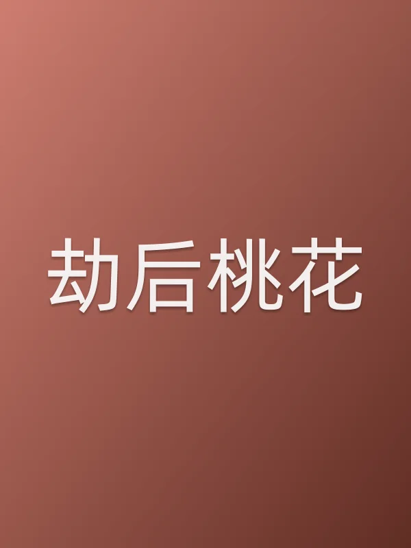 劫后桃花