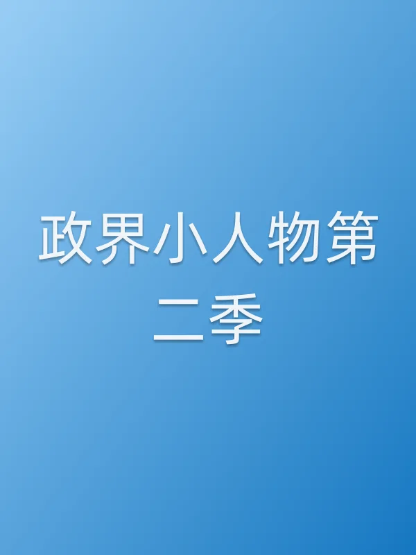 政界小人物第二季