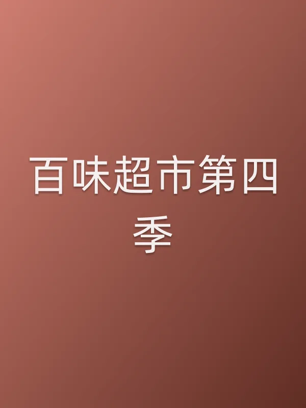 百味超市第四季