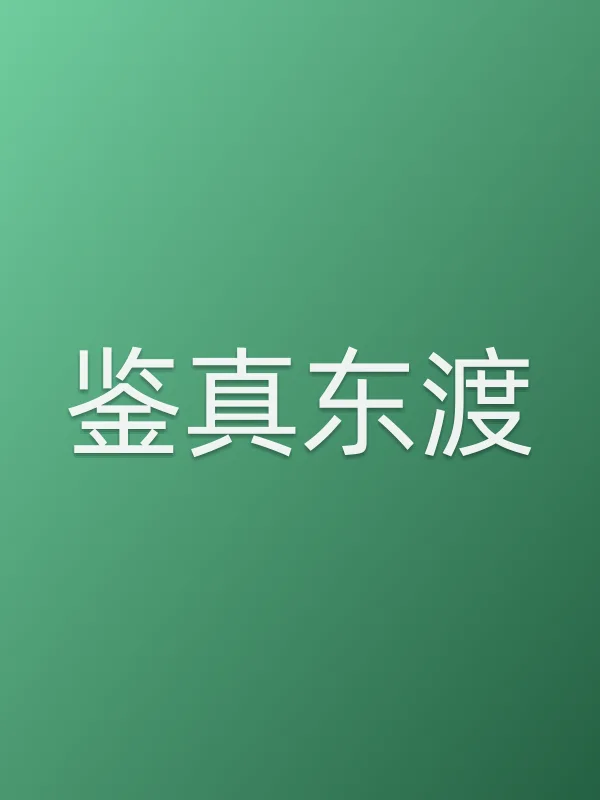 鉴真东渡