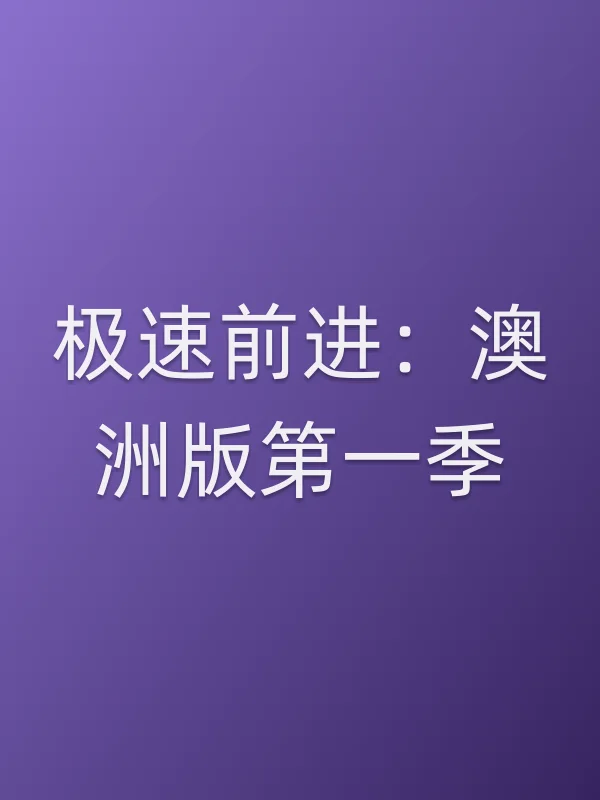 极速前进：澳洲版第一季