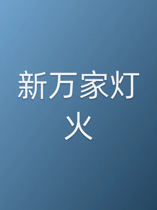 新万家灯火