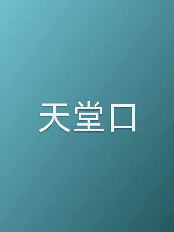 天堂口