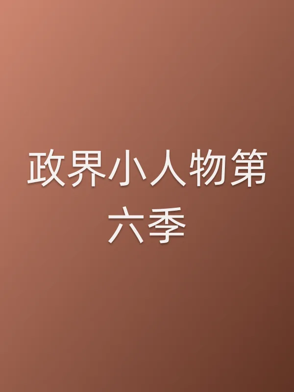 政界小人物第六季