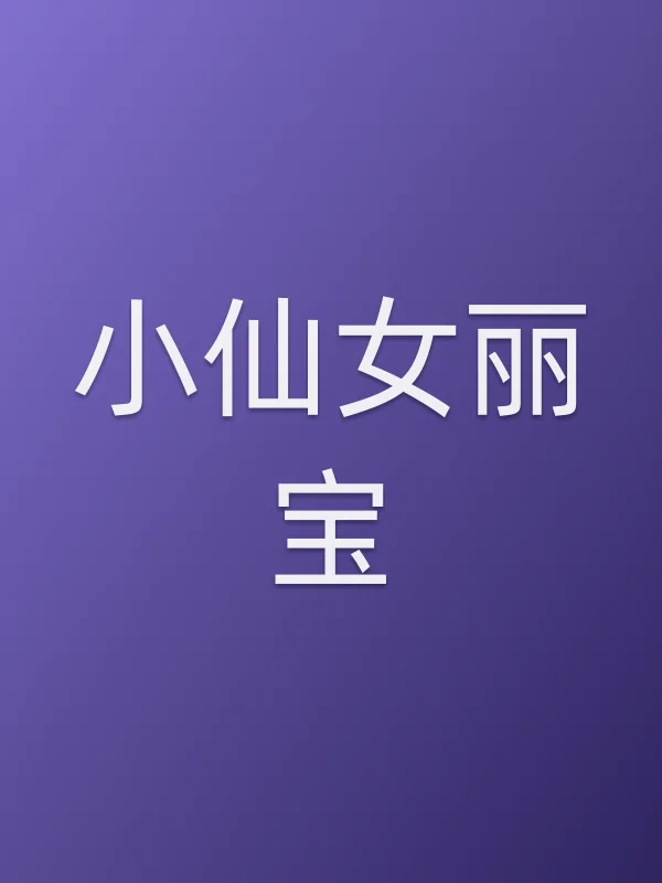 小仙女丽宝