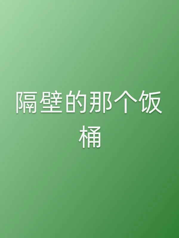 隔壁的那个饭桶