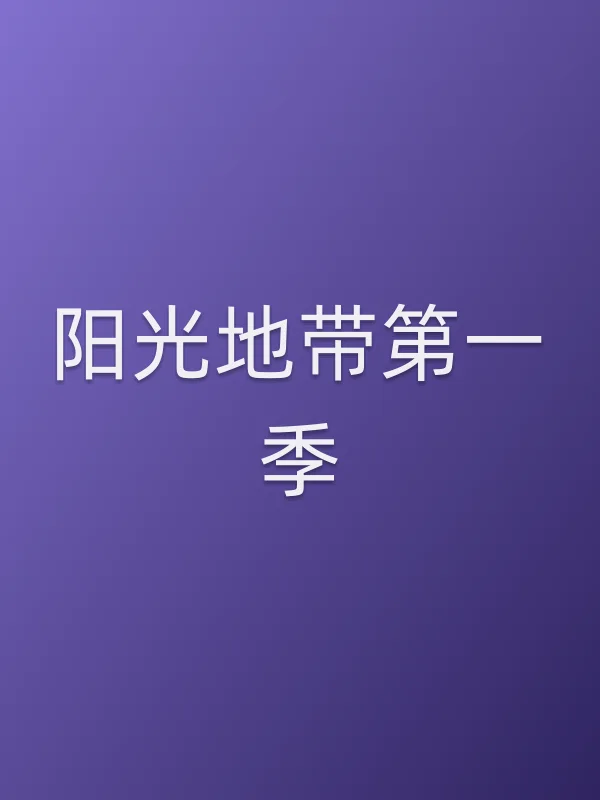 ■■第一季