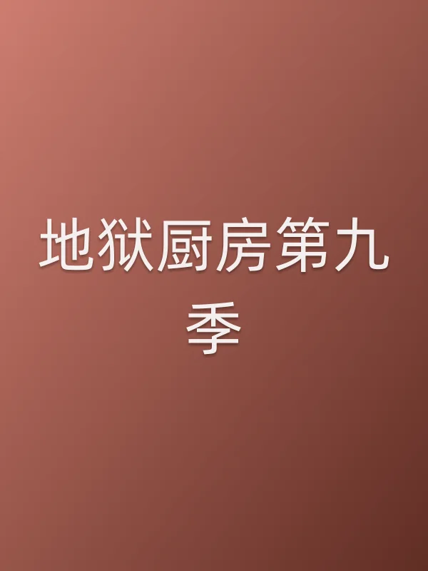 地狱厨房第九季
